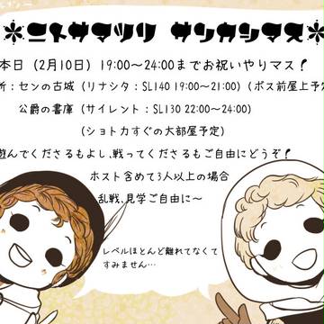 【らすと】ニト祭り、今年も参加します。【祝い終了!】