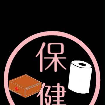 保健ロゴ