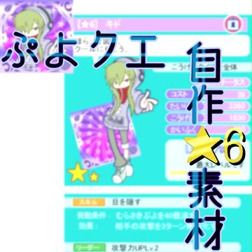 ぷよクエ自作★6素材まとめ