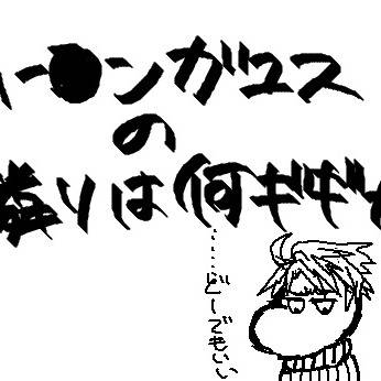 ムー●ンガユスの隣りは何ギギナ？
