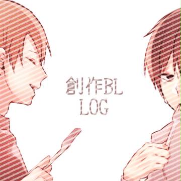 創作BLまとめ