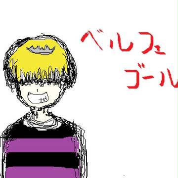 ベルフェゴール
