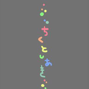 おめっと