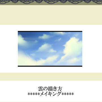 雲の描き方-メイキング-