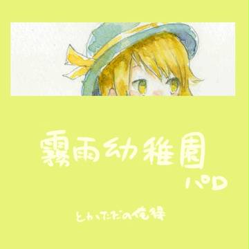 幼稚園パロ落書き