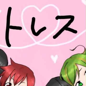 トレス