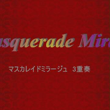 【3重奏】マスカレイドミラージュ（うたプリ）【楽譜】