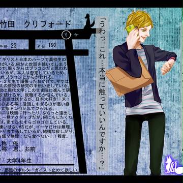 【狐嫁入】竹田　クリフォード【人間】
