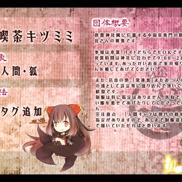 【狐嫁入】喫茶キツミミ【店員募集】