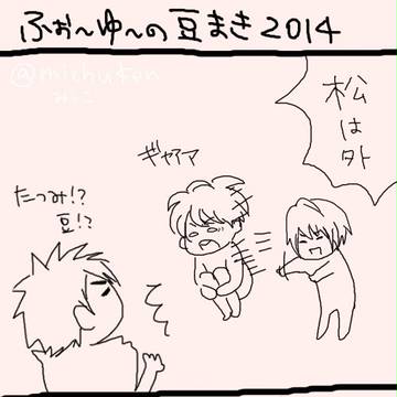 ふぉ〜ゆ〜の豆まき2014
