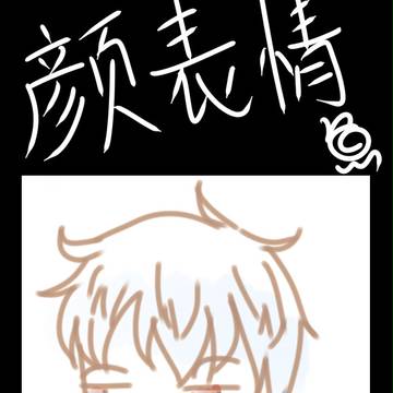 颜表情