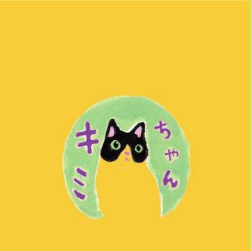 絵本　キミちゃん