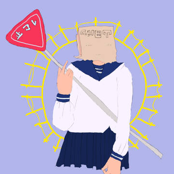 少女と破壊願望
