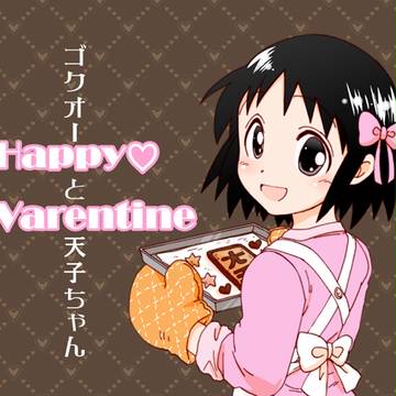 ゴク天でバレンタイン