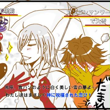 【食辛で】大雪カップルトレス