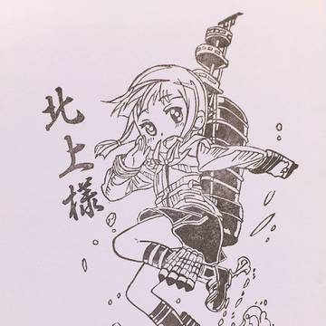 北上様だよ～！