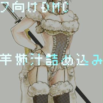 羊姉汁