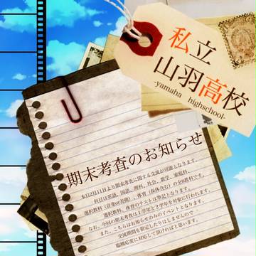 【バネ高】期末考査のお知らせ【公式】