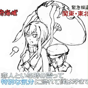 【練習】恋人といる時の雪.....【艦これ】