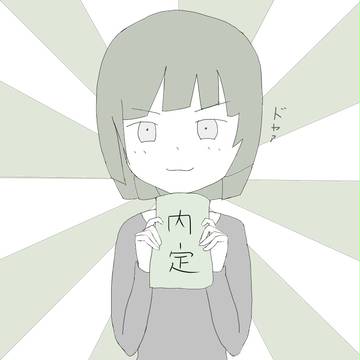 内定！