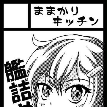【艦これ】C86サークルカット