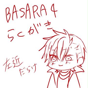 BASARA4　らくがき