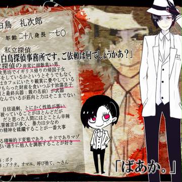 【紅い糸】白鳥礼次郎【結縁】