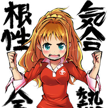 根性気合全力熱血!!