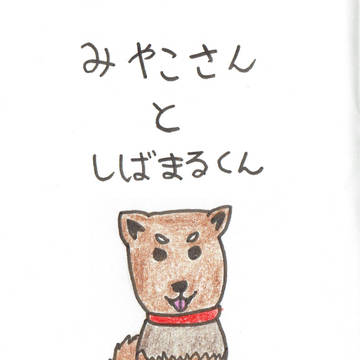 【みやしば】「みやこさんとしばまるくん」まとめ