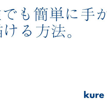 簡単に手がかける方法?