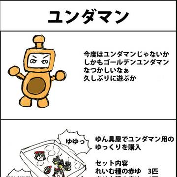 ユンダマン