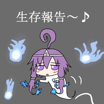 生存報告