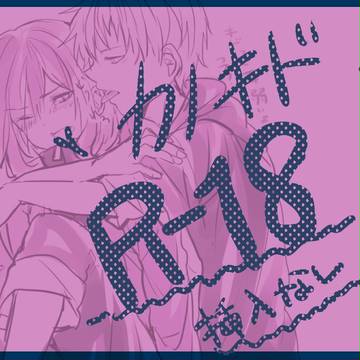 【R18】カノキドいちゃいちゃ