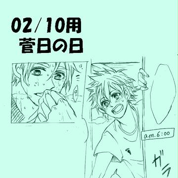 02/10 菅日の日漫画