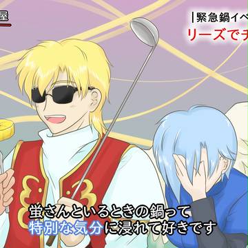 【ぴくＴ】　あまずっぺぇ～気分　【鍋世界】