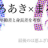 始めよう！ひろあき×まる子