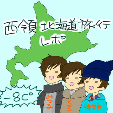 西領試される大地へ…【実録】