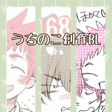 うちのこ創作BL２