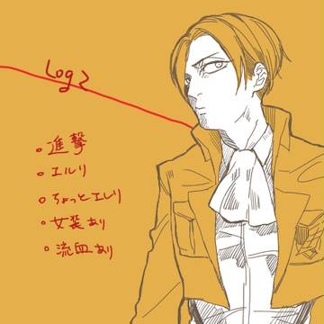 進撃ログ2