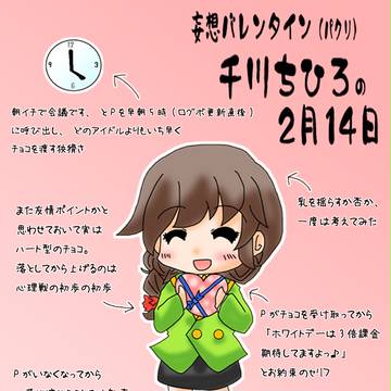【妄想バレンタイン】ちひろ