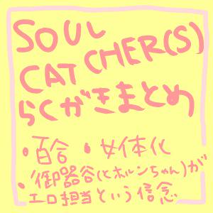 ソルキャらくがき詰め