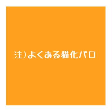 にゃんにゃんにゃん！