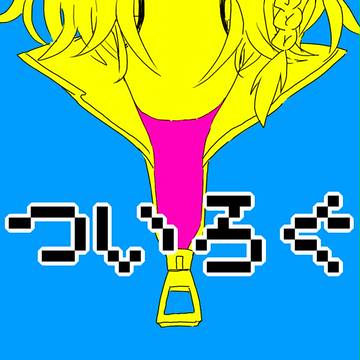 【ネタバレ注意】ついろぐまとめ