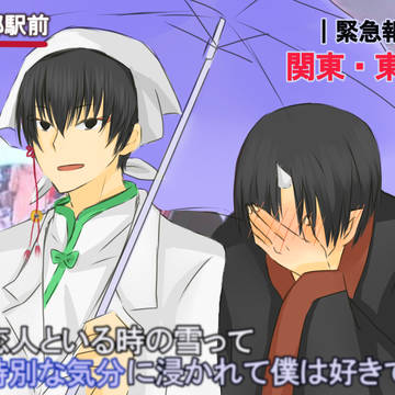 【白鬼】恋人といる時の雪って以下略