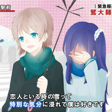 大ぬくみ雪バカップル