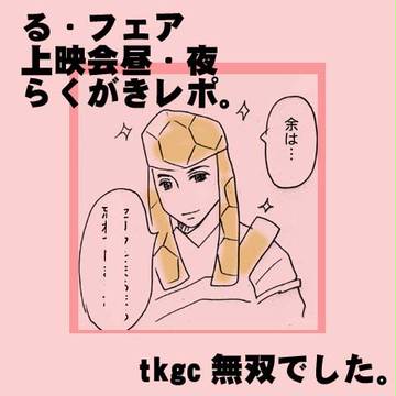 る・フェア東京上映会レポ
