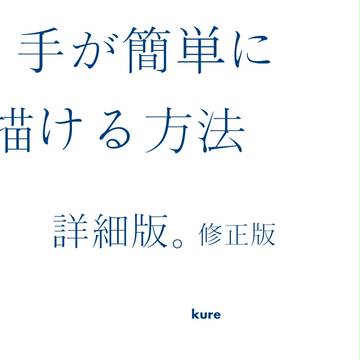 誰でも手が簡単にかける方法?。