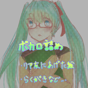 ボカロ