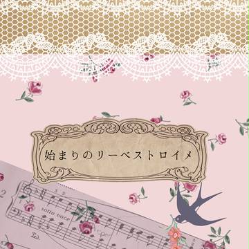 【通販開始のお知らせ】始まりのリーベストロイメ