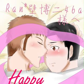 Ran*壁博二46a様へ
